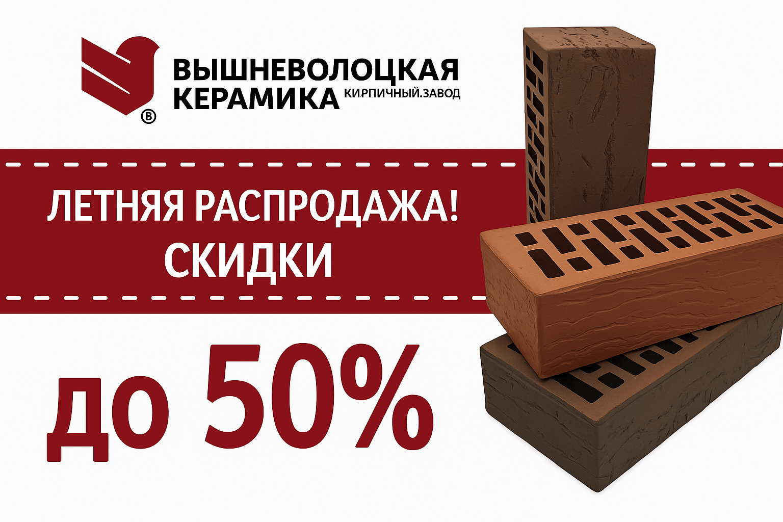 Кирпич Вышневолоцкая керамика со скидкой 50% Кирпич Вышневолоцкая керамика со скидкой 50%