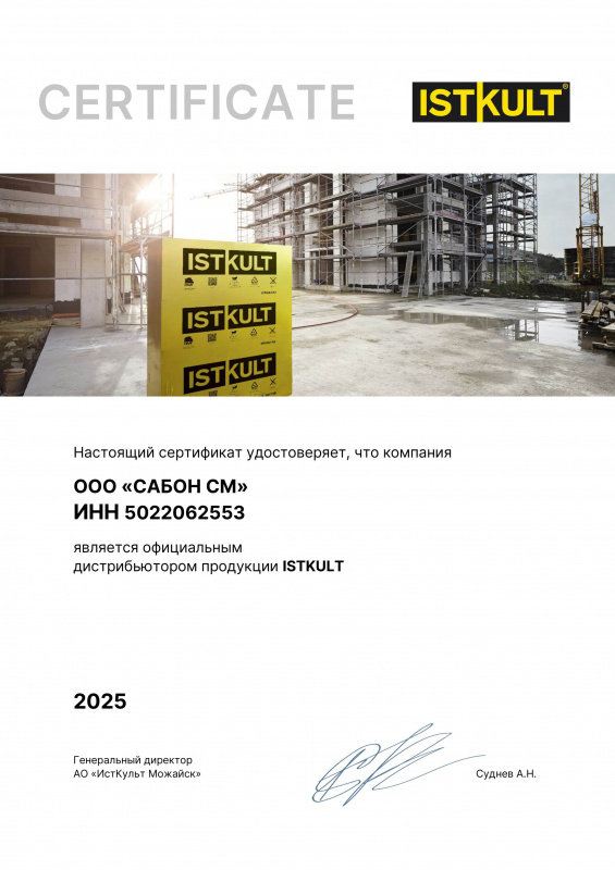 Сертификат официального дистрибьютора Istkult